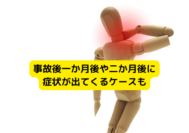 交通事故は一か月後や二か月後に症状が出てくるケースも。吹田市整骨院