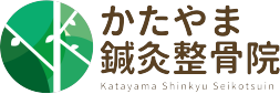 かたやま鍼灸整骨院