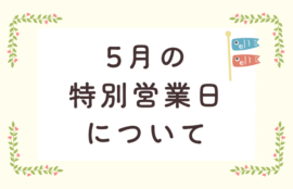 ５月連休のお知らせ