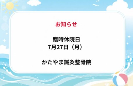 臨時休院