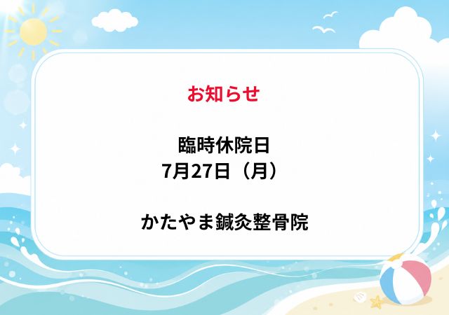 臨時休院