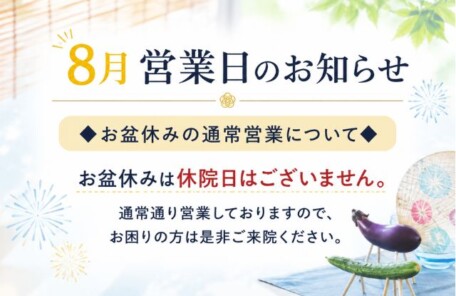 8月営業日