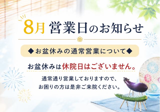 8月営業日